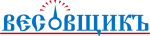 Весовщикъ