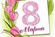 С наступающим 8 марта!