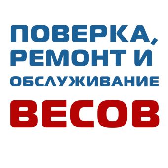 картинка Поверка весов