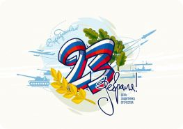 С наступающим Днем защитника Отечества