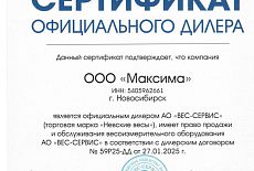Подтвердили статус официального дилера ТМ "НЕВСКИЕ ВЕСЫ"!