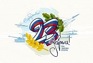 С наступающим Днем защитника Отечества